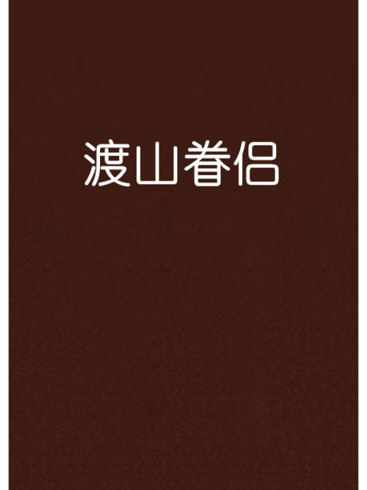 渡山眷侶 渡山眷侶