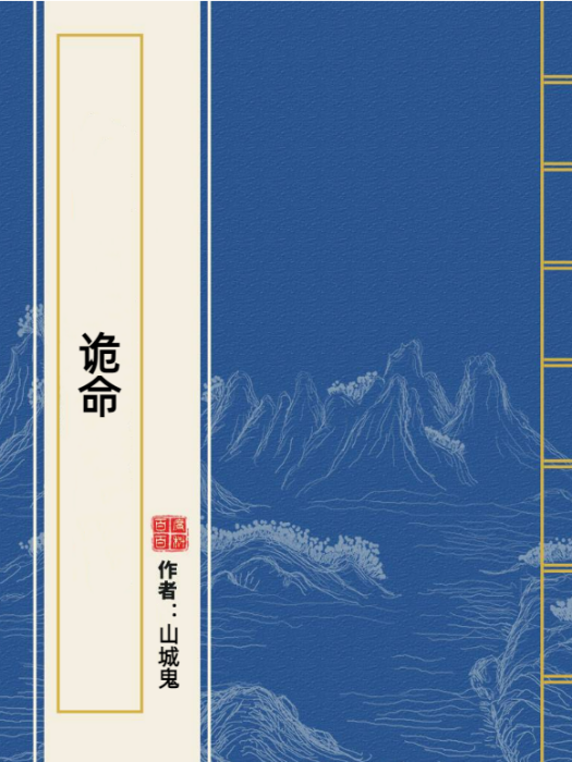 詭命(山城鬼所著小說) 詭命(山城鬼所著小說)