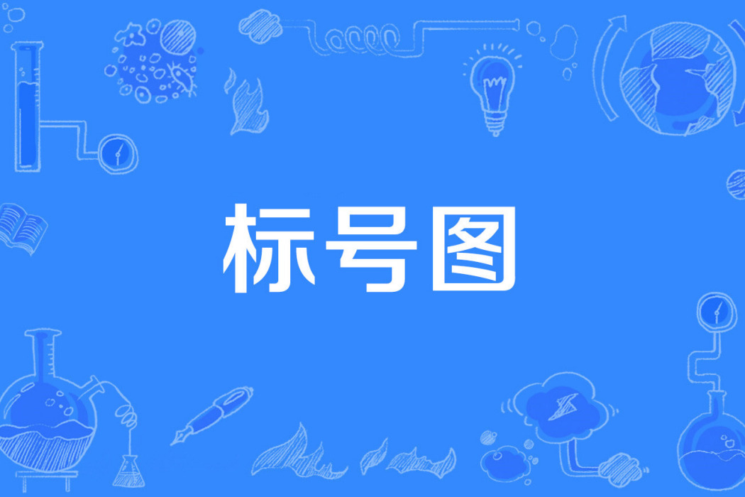 標號圖 標號圖