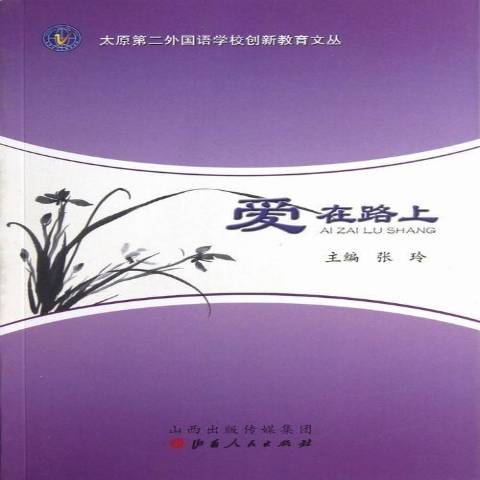 愛在路上(2012年山西人民出版社出版的圖書) 愛在路上(2012年山西人民出版社出版的圖書)