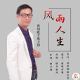 風雨人生(詹衛國演唱的歌曲) 風雨人生(詹衛國演唱的歌曲)