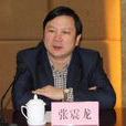 張震龍(湖北省科學技術廳原副廳長、黨組成員)