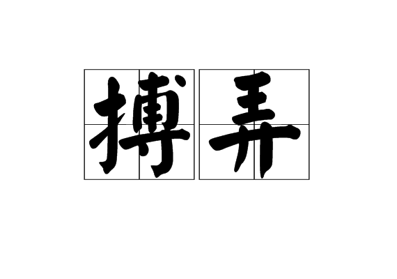 搏弄 搏弄