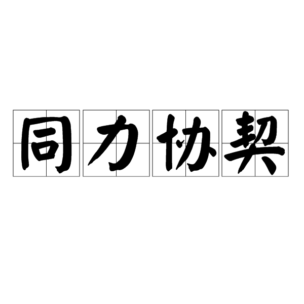 同力協契