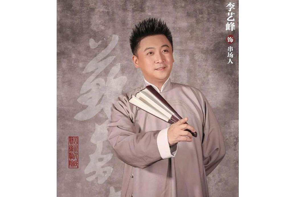 李藝峰 李藝峰