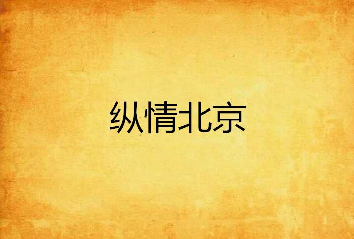 縱情北京 縱情北京