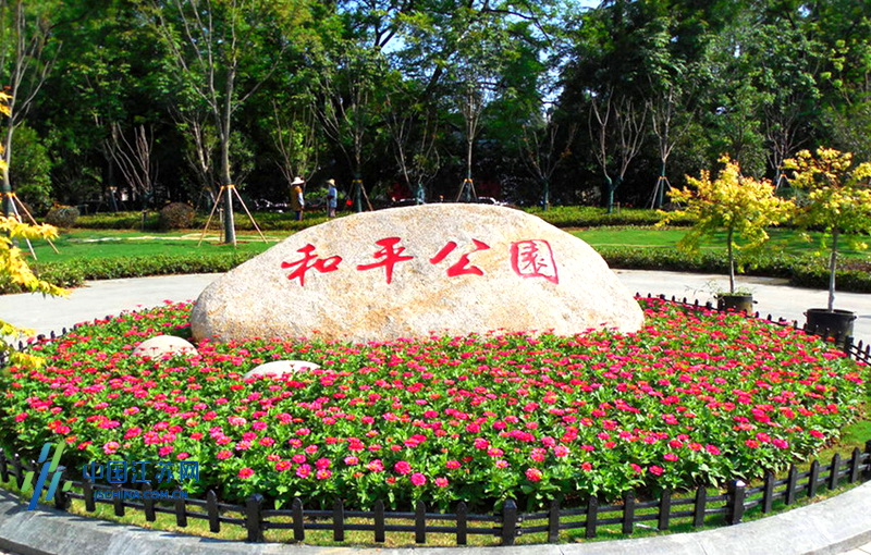 南京和平公園