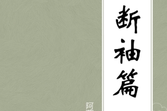 斷袖篇 斷袖篇
