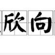 欣欣向榮 欣欣向榮