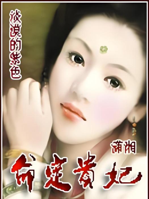 命定貴妃(淡漠的紫色3著網路小說) 命定貴妃(淡漠的紫色3著網路小說)