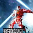 強殖機甲 強殖機甲