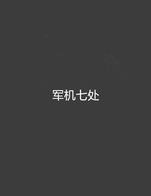 軍機七處 軍機七處
