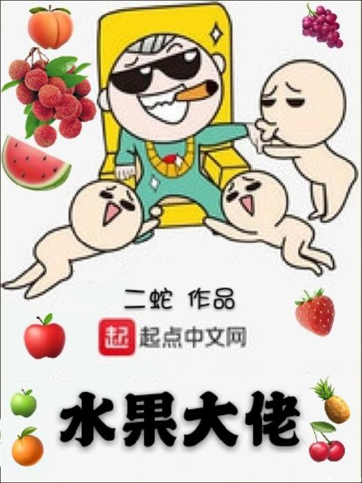水果大佬 水果大佬