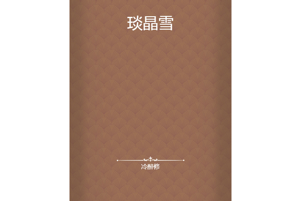 琰晶雪