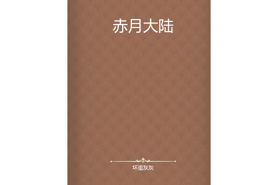 赤月大陸 赤月大陸
