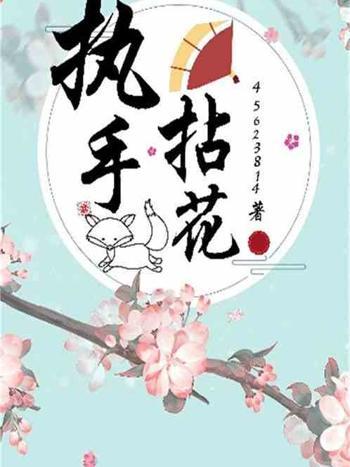 執手拈花 執手拈花
