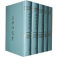 王國維遺書 王國維遺書