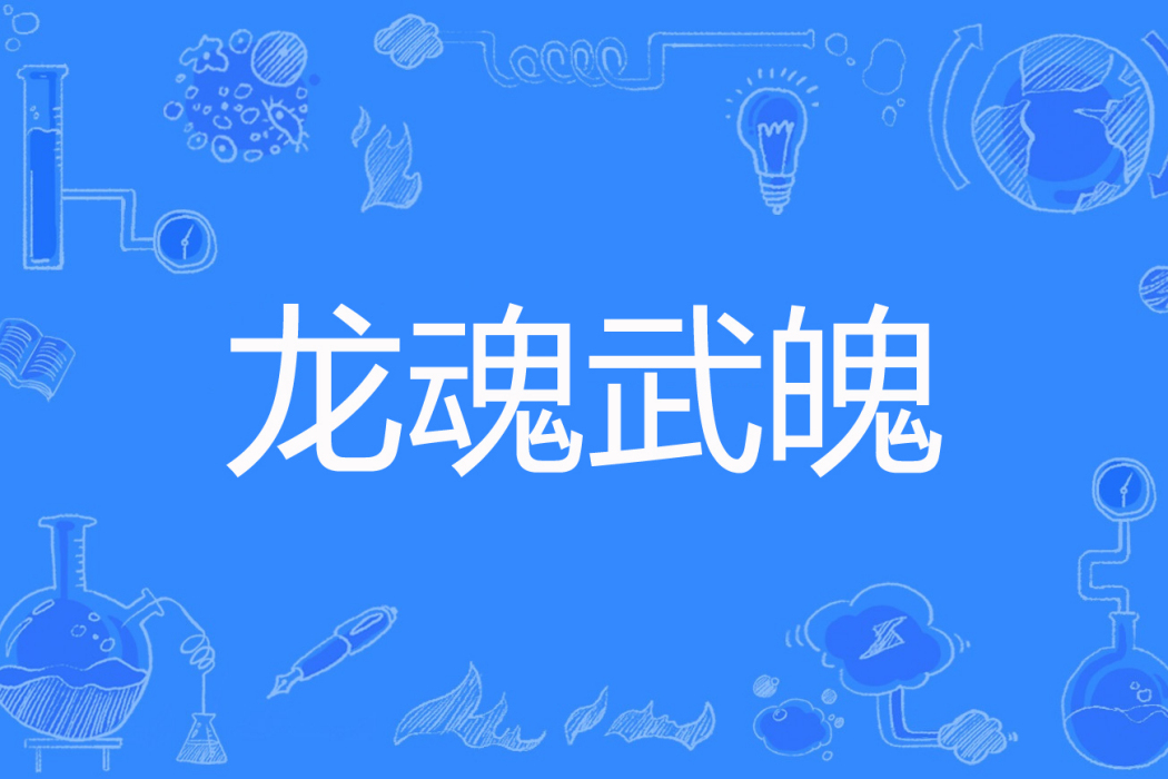 龍魂武魄 龍魂武魄
