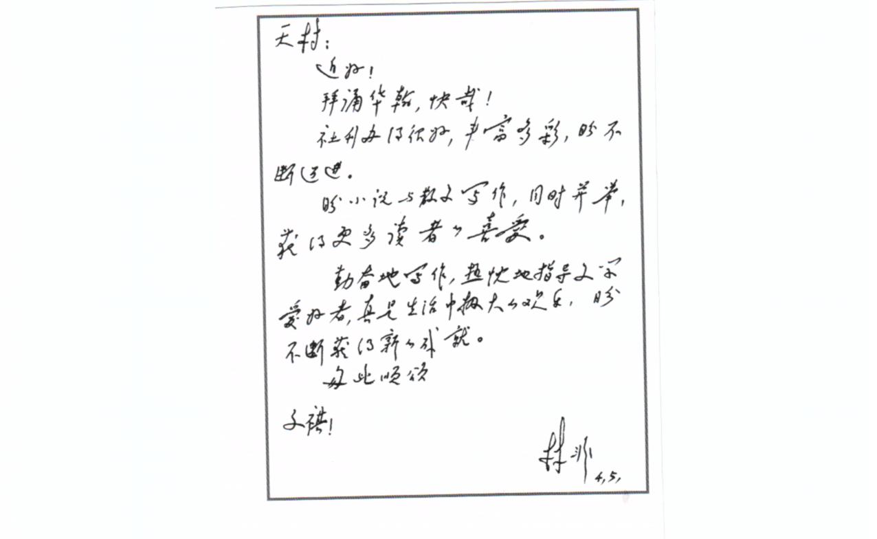 林非寫給天村的信