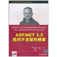 ASP.NET 3.5商用開發架構精解