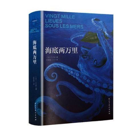 海底兩萬里(2018年民主與建設出版社出版的圖書) 海底兩萬里(2018年民主與建設出版社出版的圖書)
