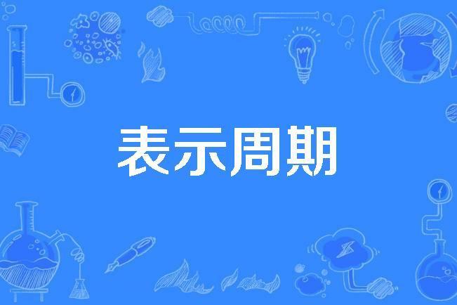 表示周期 表示周期