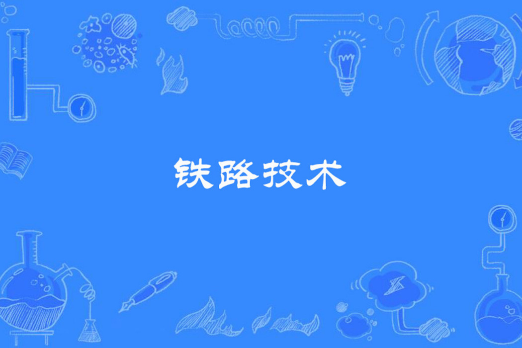 鐵路技術 鐵路技術
