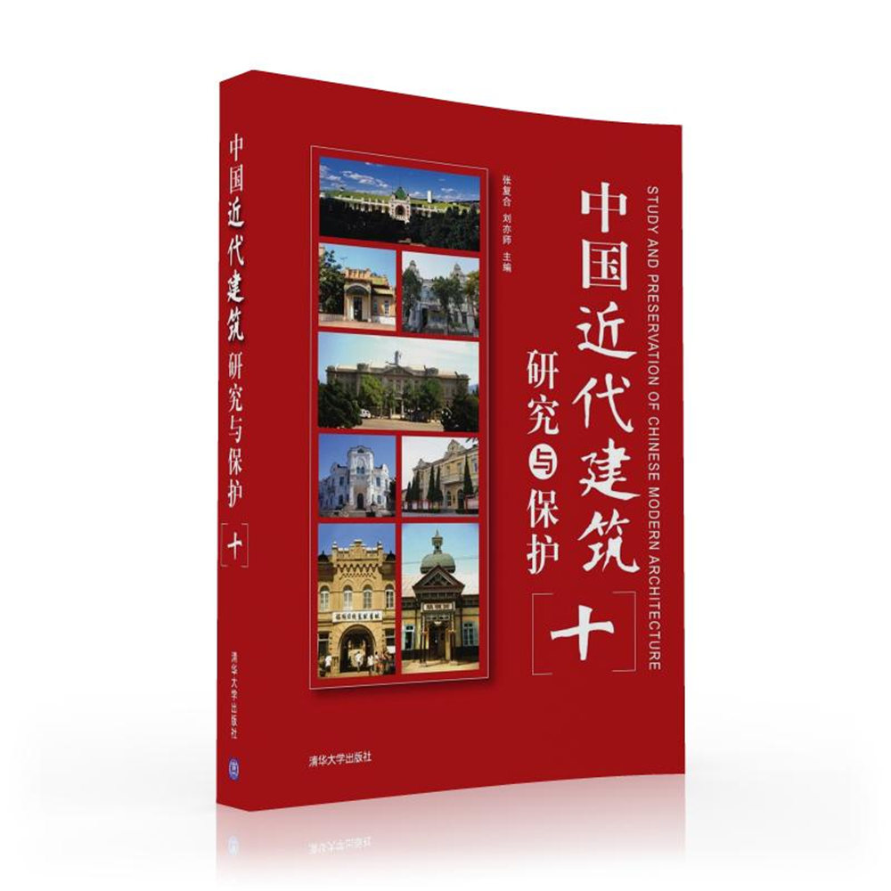 中國近代建築研究與保護（十）