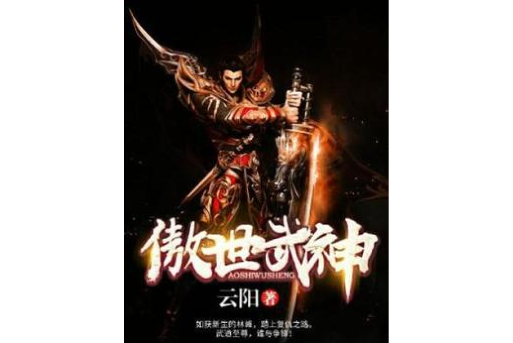 傲世武神(雲陽所著小說) 傲世武神(雲陽所著小說)