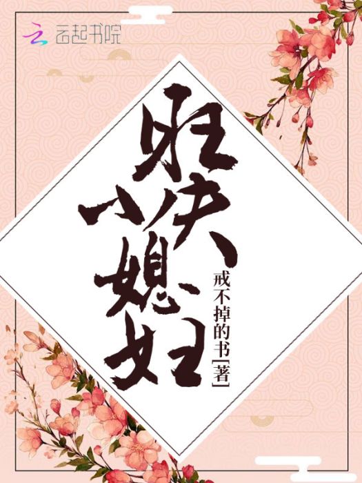 旺夫小媳婦 旺夫小媳婦