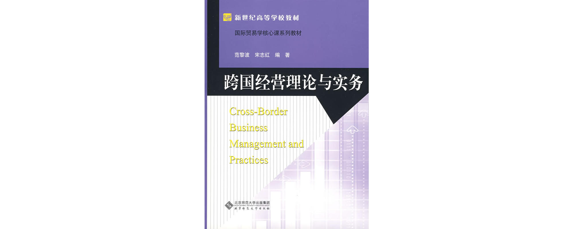 跨國經營理論與實務(2009年北京師範大學出版社出版圖書)