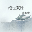 絕世雙姝 絕世雙姝