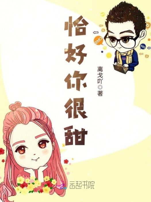 恰好你很甜 恰好你很甜