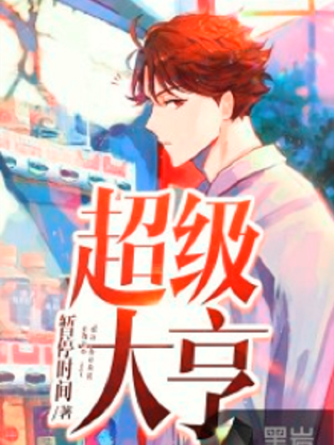 超級大亨(黑岩網小說) 超級大亨(黑岩網小說)