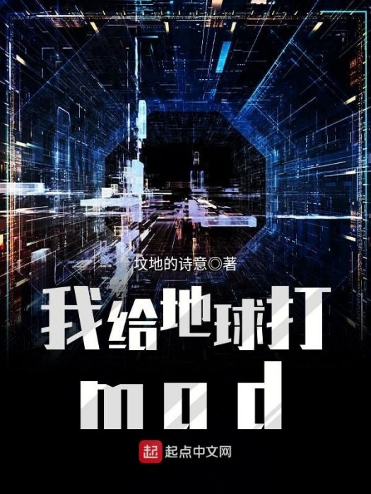我給地球打mod 我給地球打mod