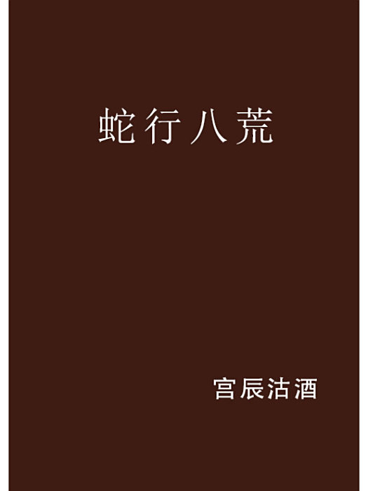 蛇行八荒 蛇行八荒