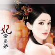 妃常多嬌