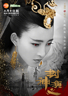 封神演義(封神（2015羅晉、王麗坤主演電視劇）)