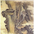 蜀道難圖 蜀道難圖