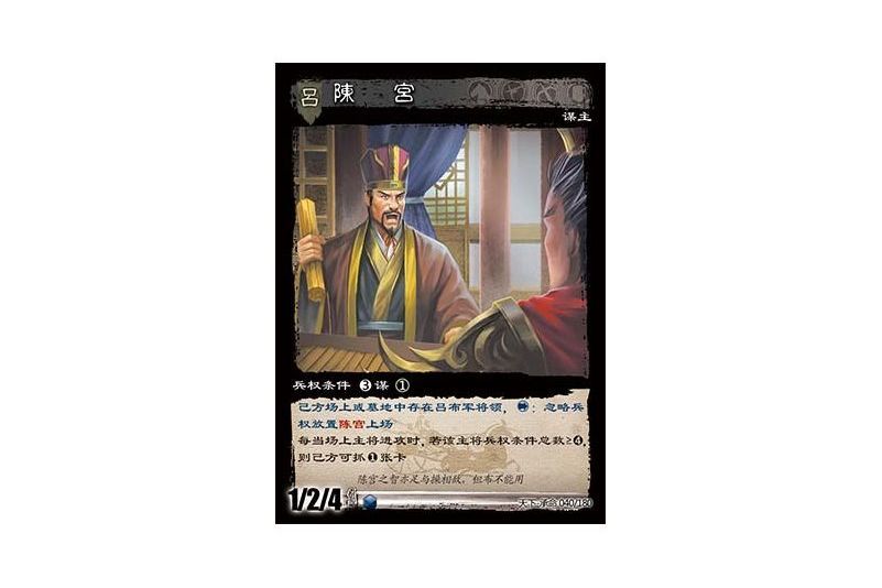 陳宮(遊戲《三國智》天下-承命版本40號卡牌) 陳宮(遊戲《三國智》天下-承命版本40號卡牌)