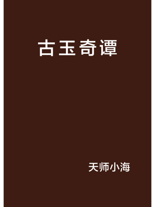 古玉奇譚 古玉奇譚