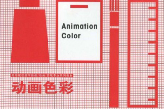 動畫色彩(2009年鳳凰出版傳媒集團出版的圖書) 動畫色彩(2009年鳳凰出版傳媒集團出版的圖書)