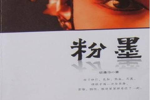 粉墨(2010年新疆美術攝影出版社出版的圖書) 粉墨(2010年新疆美術攝影出版社出版的圖書)