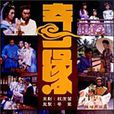 奇緣(1987年新加坡電視劇) 奇緣(1987年新加坡電視劇)