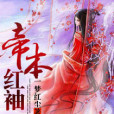 帝本紅袖 帝本紅袖