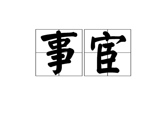 事宦 事宦