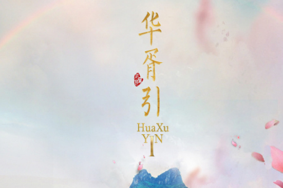 長絕(鸞鳳鳴原創歌曲) 長絕(鸞鳳鳴原創歌曲)