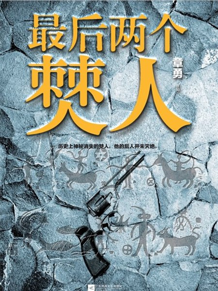 最後兩個僰人 最後兩個僰人