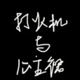 李峋 李峋