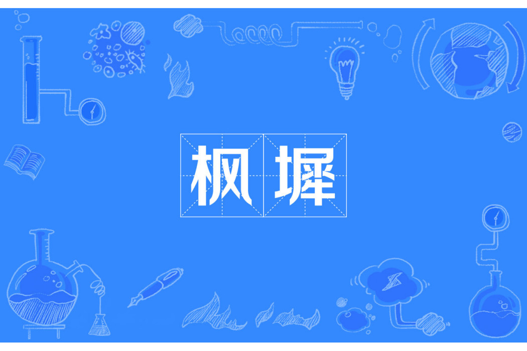 楓墀 楓墀